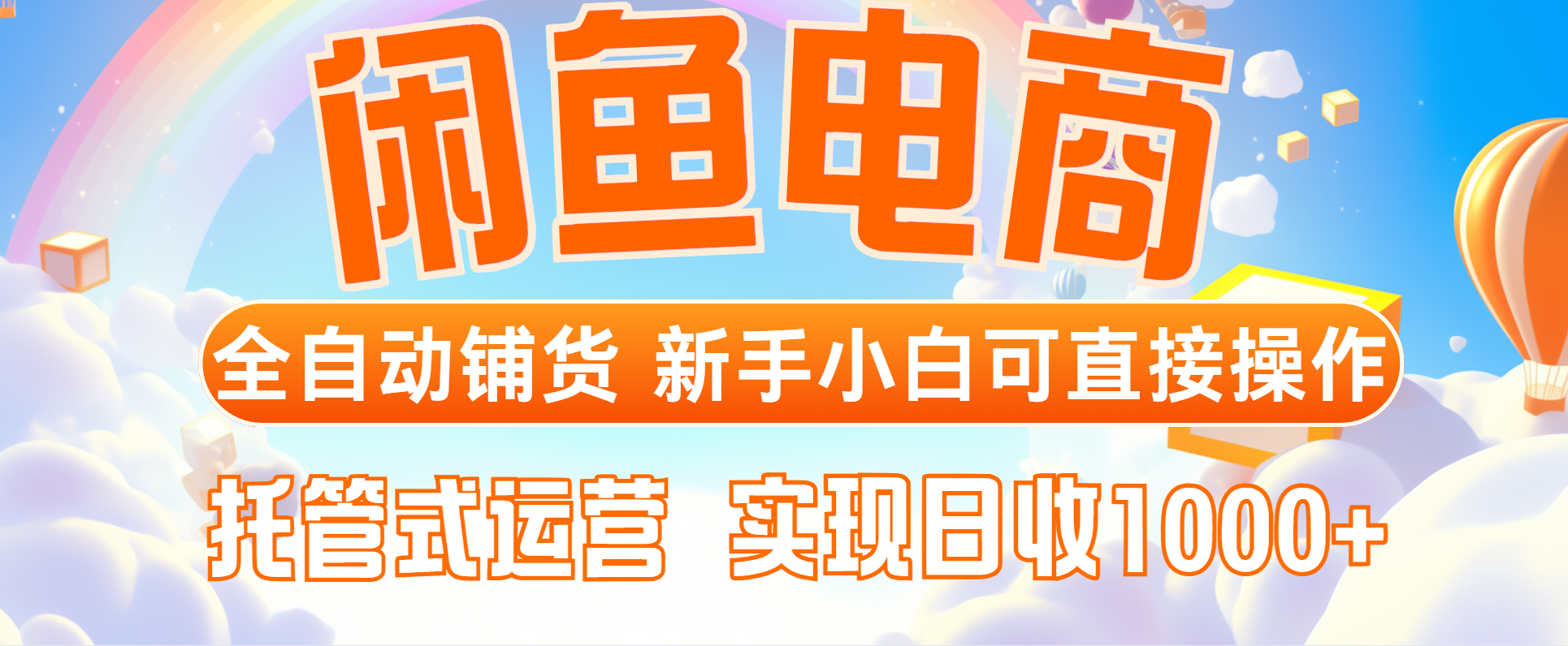 闲鱼电商全自动铺货，新手小白可直接操作，托管式运营，日收1000+-红宝盒创业网创平台