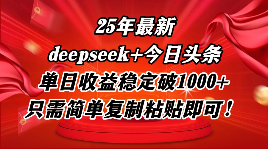 25年最新dp+今日头条玩法，单日收益稳定破1000+，只需简单复制粘贴即可！-红宝盒创业网创平台