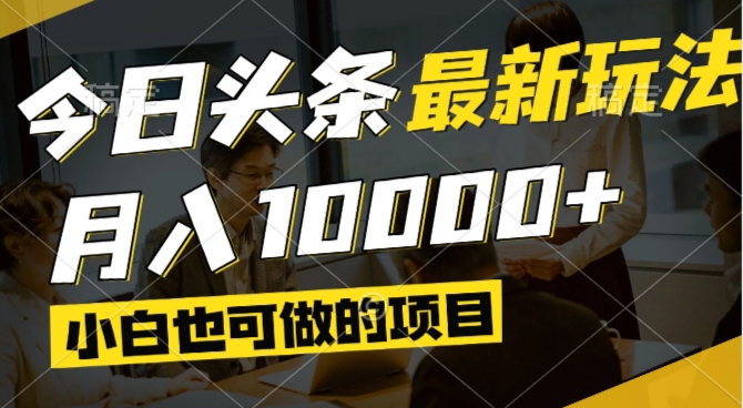 今日头条最新风口,视频掘金,小白也可月入过万,可以矩阵操作-红宝盒创业网创平台