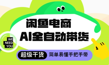 闲鱼电商4.0，AI工具全自动托管，让你月入8k+【揭秘】-参一网创