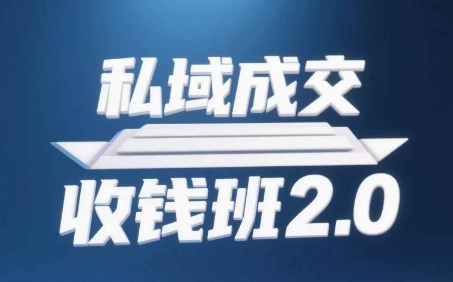 私域成交收钱班2.0，音频+逐字稿+思维导图-参一网创
