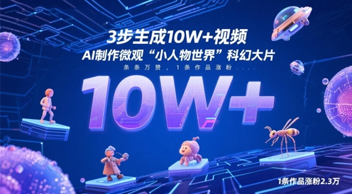 3步生成10W+视频，AI制作微观“小人物世界”科幻大片，条条万赞，1条作品涨粉2.3W-参一网创