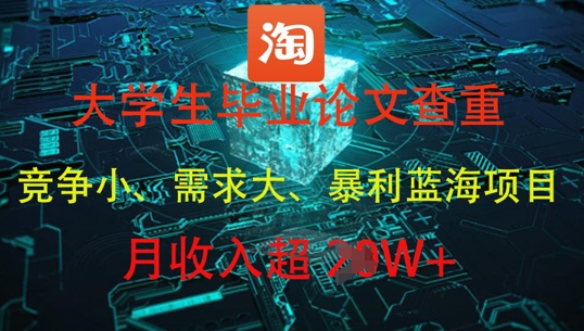 大学生毕业论文查重，暴利蓝海项目，月收入过1W+-参一网创