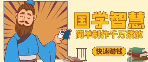 百万点赞！抖音视频号5分钟制作千万播放国学感悟视频，快速拿到结果-致吾优优云分享