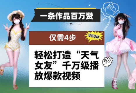 一条作品百万赞！ 只需4步，轻松打造“天气女友”千万级播放爆款视频-参一网创