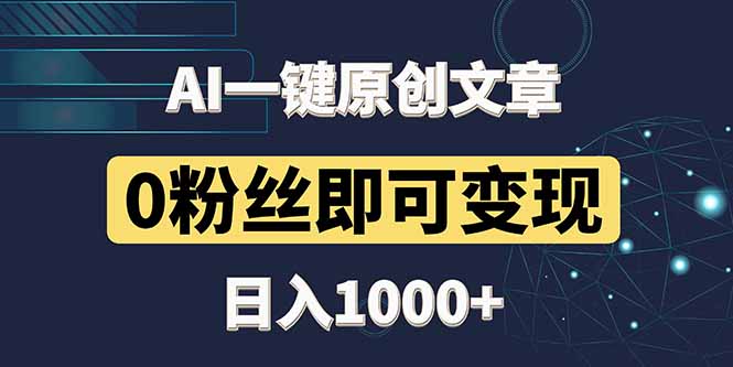 最新AI一键头条原创文章，3分钟一条，0粉丝即可变现，日入1000+-参一网创
