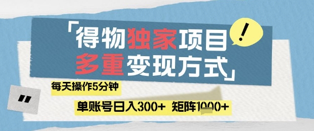 得物流量主，通过流量挣取收益，简单操作5分钟，日入3张，矩阵轻松日入1k+【揭秘】-优创分享优创网