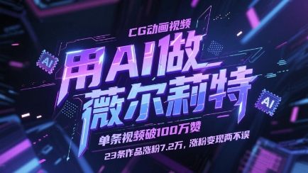用AI做薇尔莉特CG动画视频，单条视频破100W赞，23条作品涨粉7.2W，涨粉变现两不误-优易云网创
