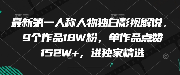 最新第一人称人物独白影视解说，9个作品18W粉，单作品点赞152W+，进独家精选-云网创