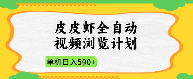 2025皮皮虾全自动视频浏览计划，单机日入5张+新手小白直接开干【揭秘】-优易云网创
