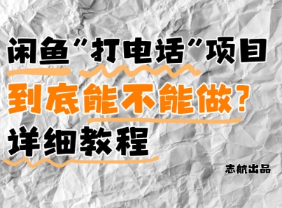 闲鱼新风口！手把手教你靠’打电话’月入5K+(附避坑指南)小白看完立马上手！-优易云网创