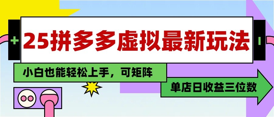 25最新拼多多虚拟电商，单店日入3位数， 小白也能快速上手，保姆级教程-青年云网创