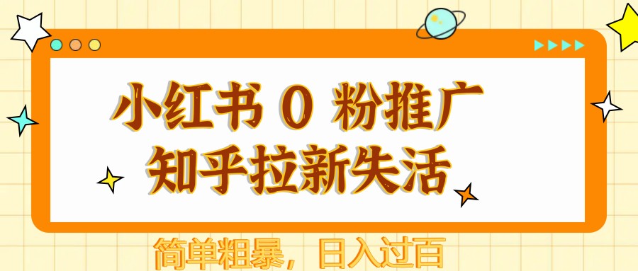 小红书 0 粉推广知乎拉新失活，简单粗暴，日入过百-青年云网创