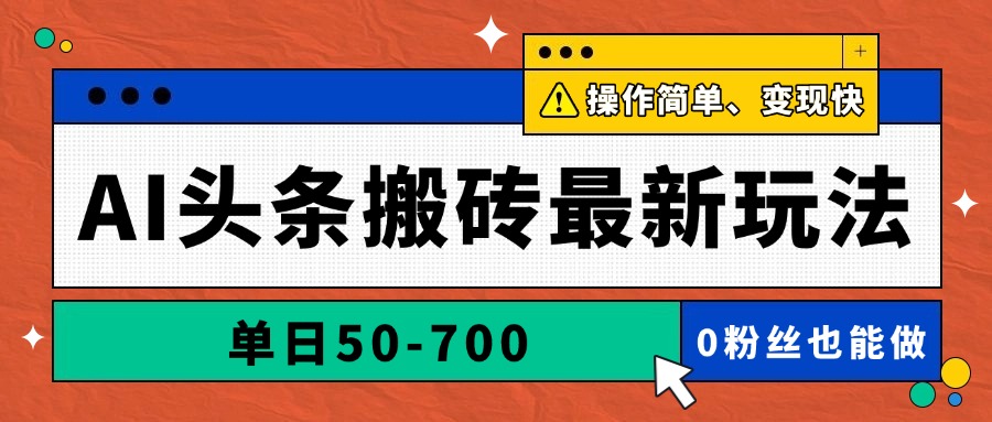 AI头条搬砖最新玩法，单日50-700，AI写文章，操作简单，变现快-星源网创