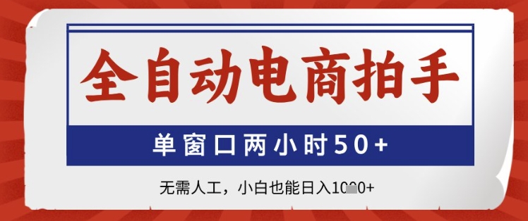 全自动电商拍手，单窗口两小时50+，无需人工，小白也能日入1k+【揭秘】锦囊妙计网创锦囊妙计分享