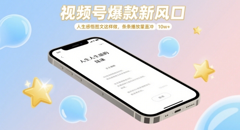 视频号爆款新风口，人生感悟图文这样做，条条播放量直冲 10w+-参一网创