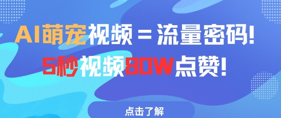 AI萌宠视频=流量密码5秒视频80w点赞-云网创