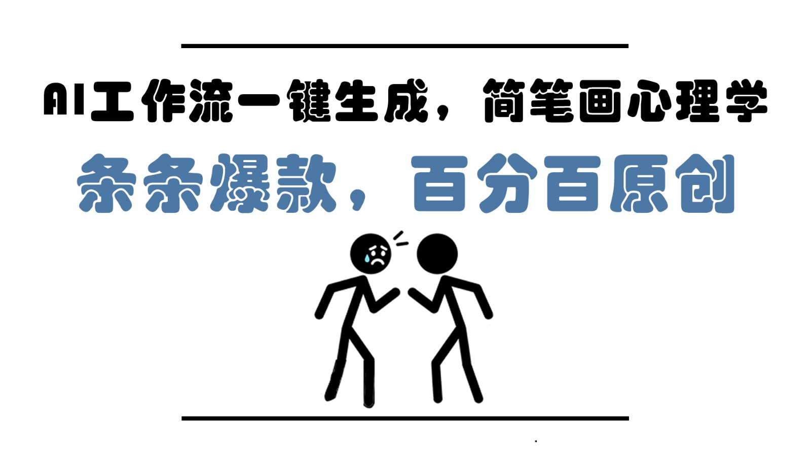 AI工作流一键生成，简笔画心理学，条条爆款，百分百原创，小白5分钟上手，月入1万+锦囊妙计网创锦囊妙计分享