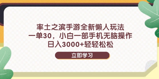 率土之滨手游全新懒人玩法，一单30，小白一部手机无脑操作，日入3000+…-云网创