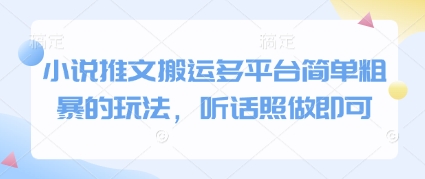 小说推文搬运多平台简单粗暴的玩法，听话照做即可-青年云网创