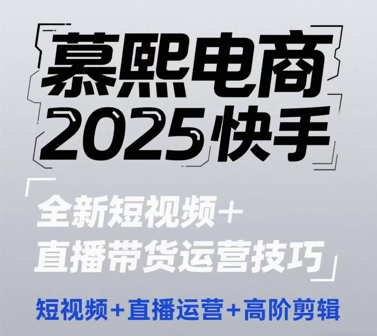 2025快手短视频+直播带货运营技巧，​短视频、直播运营、高阶剪辑-青年云网创