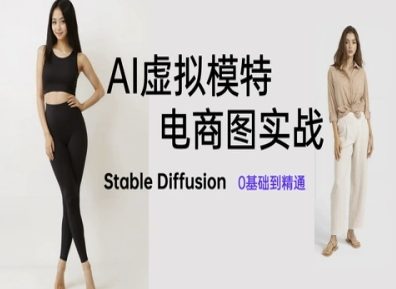 AI虚拟模特电商图实战，AI绘画Stable Diffusion 0基础到精通-青年云网创