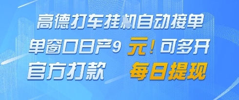 高德地图挂G接单，单窗口日产9元，官方打款，每日提现【揭秘】-网创云