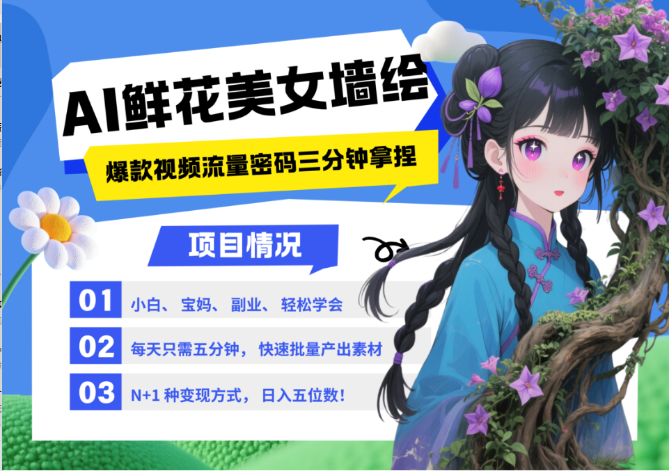 AI+墙绘+美女+鲜花 2025最火流量密码 爆款引流视频教程 小白三分钟学会 N种变现渠道-顺风云网创