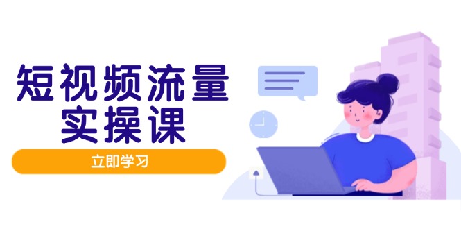 短视频流量实战班，人设打造内容优化，矩阵投放管控有序，助力流量变现路-优易云网创
