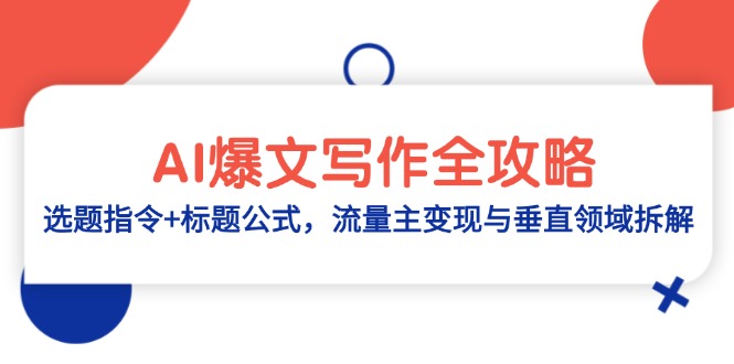 AI爆文写作全攻略：选题指令+标题公式，流量主变现与垂直领域拆解-顺风云网创