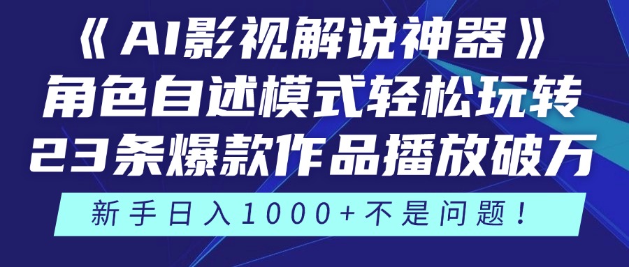 《AI影视解说神器》角色自述模式轻松玩转！23条爆款作品播放破万，3种…-顺风云网创