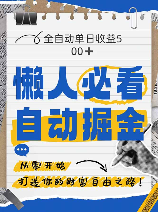 全网各大平台暴力掘金，通过独家自研软件单日疯狂捞金500+，纯小白10…-优易云网创