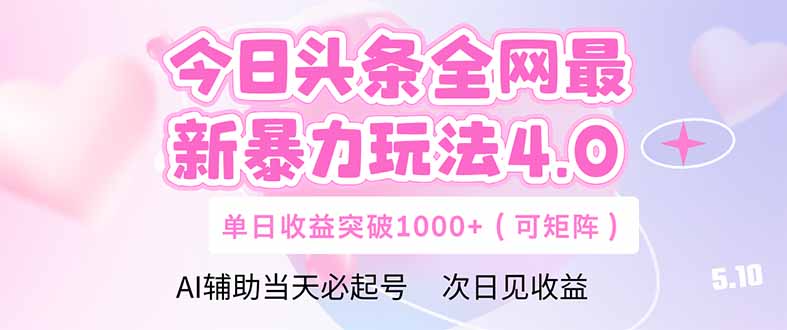 今日头条全网最新暴力玩法4.0  deepseek+今日头条 轻松矩阵  单日收益…-顺风云网创