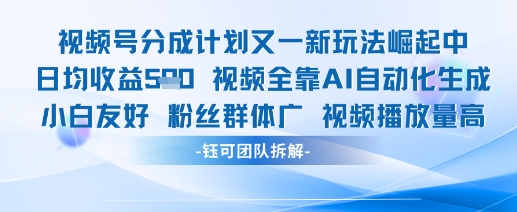 视频号分成计划又一新玩法火爆日均收益5张-云网创