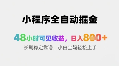 小程序全自动掘金，48小时可见收益，日入8张+长期稳定靠谱，小白宝妈轻松上手【揭秘】-参一网创