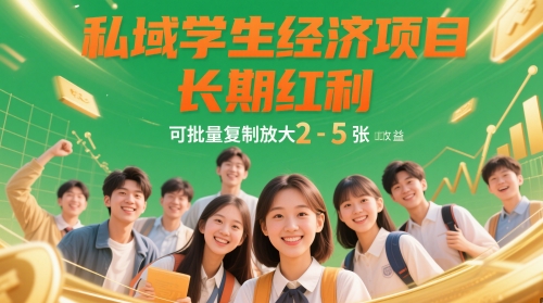 私域学生经济项目，长期红利，可批量复制放大，日收益2-5张-青年云网创