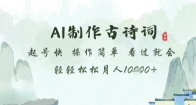 AI制作古诗词，起号快，操作简单，看过就会轻轻松松月人1w+【揭秘】-青年云网创