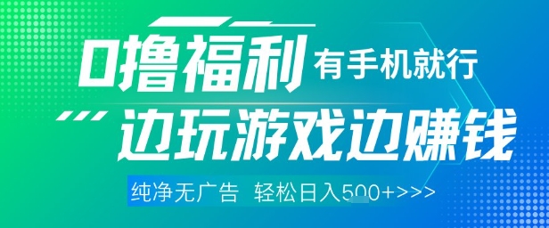 全网首发，0撸福利，有手就行随时随地做 纯净无广告，边玩游戏边挣钱，轻松日入5张+【揭秘】-青年云网创