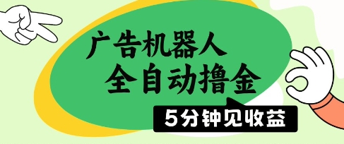 广告机器人全自动撸金，5分钟见收益，无需人工，单机日入5张+【揭秘】-优易云网创