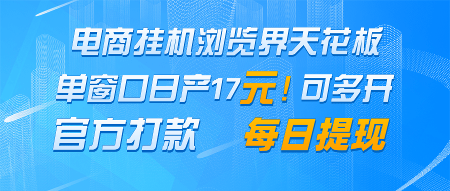 电商挂机浏览界天花板 单窗口日收益17＋ 每日提现 官方打款-云网创