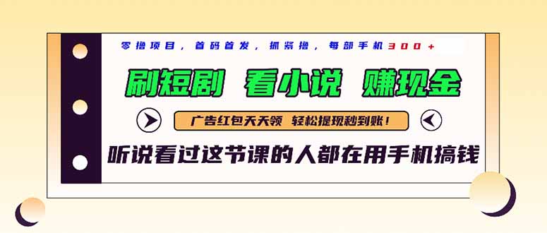 最新短剧平台，刷短剧，看小说，赚现金，一部手机日入300+-顺风云网创