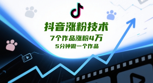 抖音涨粉技术，7个作品涨粉4W，5分钟做一个作品?喜购缘资源站