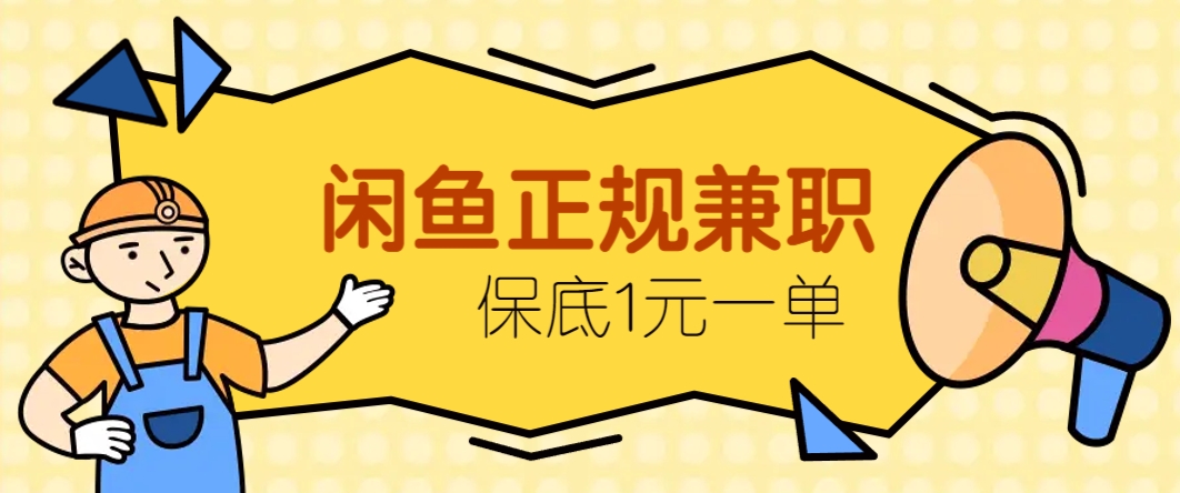 闲鱼正规兼职，接单赚钱，平均一单收益10元+，保底1元一单。-优易云网创