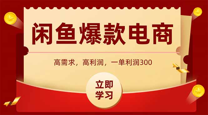 闲鱼卖爆款数码产品，当天上架即可出单，一天利润1000-或|网创人人推