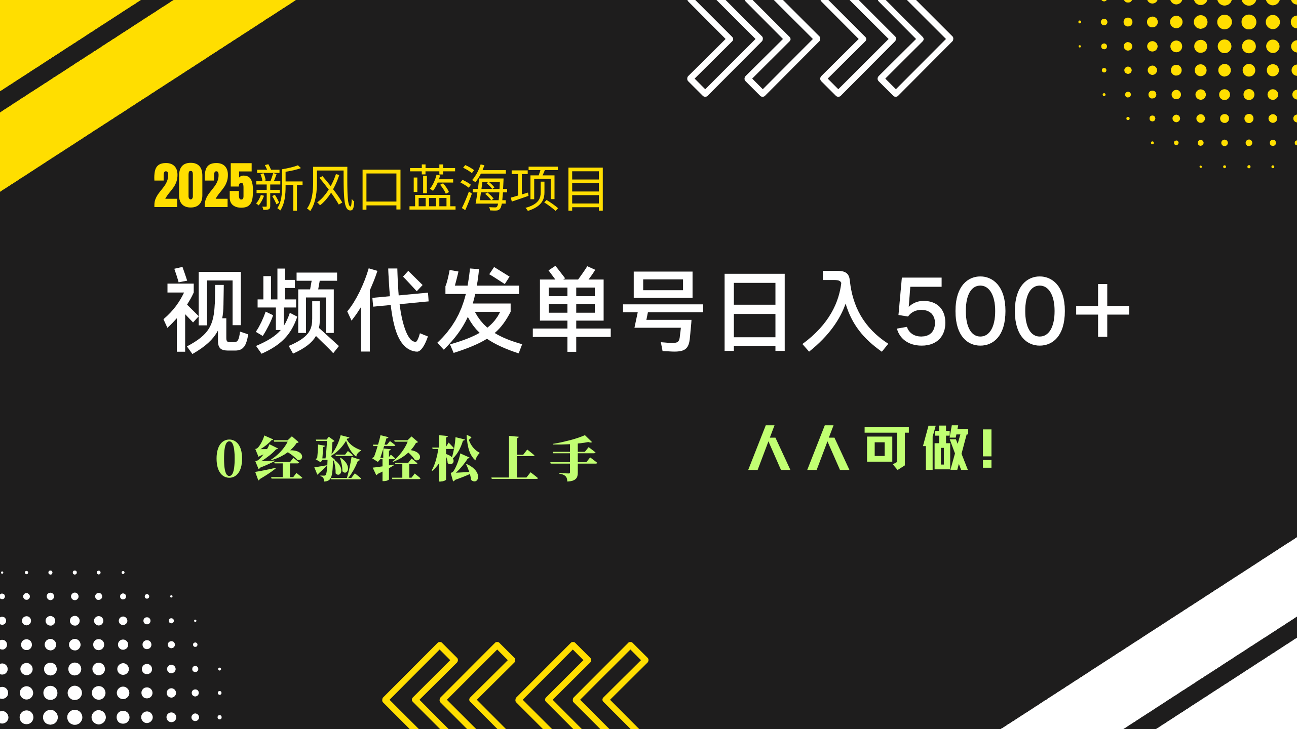 2025视频代发蓝海项目：0经验轻松上手，单号日入500+，人人可做！-或|网创人人推