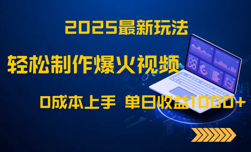 2025最新玩法！轻松制作爆火视频，0成本上手，单日收益1000+-或|网创人人推