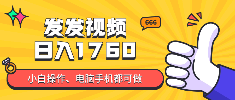 发发视频就能日入四位数？抖音爆火项目，小白也能学会内含教程-创享云网创