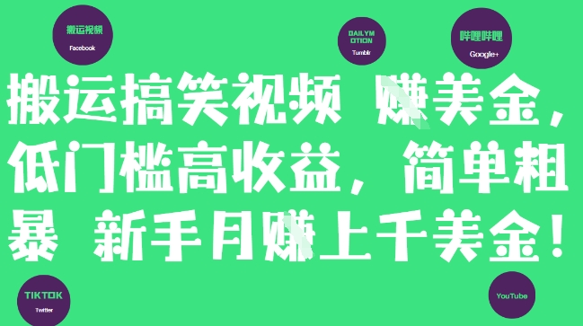 搬运搞笑视频挣美金，低门槛高收益，简单粗暴新手月入上千美刀-云客轻创