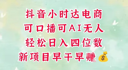 零售新电商，抖音小时达火热进行中，可做口播，可做AI无人，轻松日入四位数-参一网创