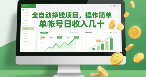 全自动挣钱项目，操作简单，单帐号日收入几十-参一网创